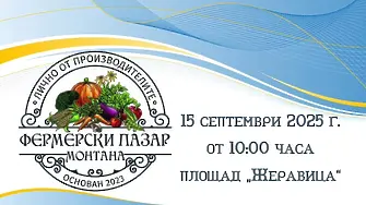 Фермерски пазар в центъра на Монтана на 15 септември