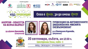 „КОД: Превенция“ през септември - алергии и автоимунни заболявания