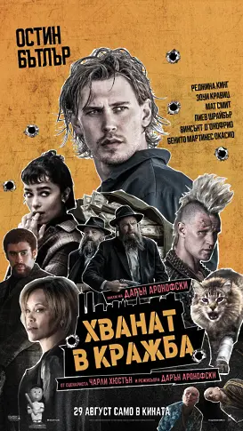 В края на лятото се оставете да ви „хванат в кражба”, но само в кината!