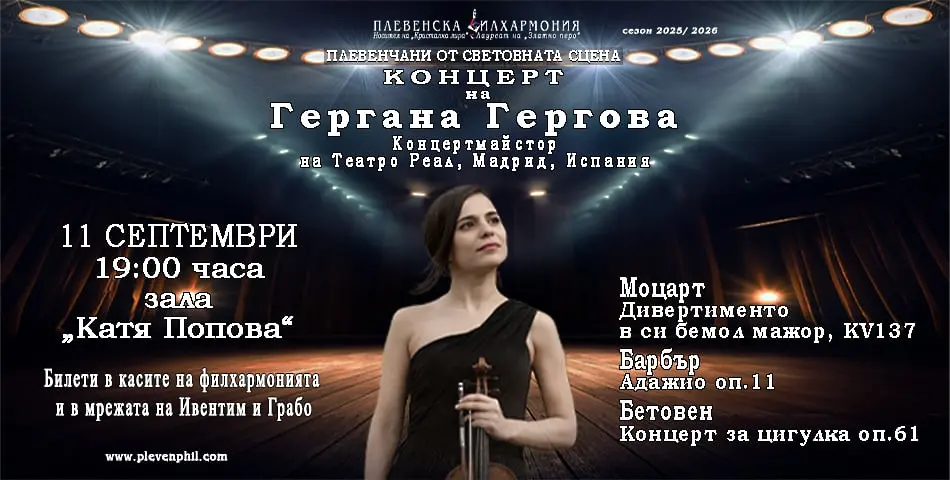 Плевенската филхармония представя концерт от поредицата „Плевенчани от световната сцена“ със солист виртуозната цигуларка Гергана Гергова