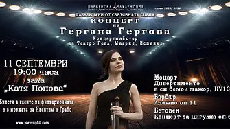 Плевенската филхармония представя концерт от поредицата „Плевенчани от световната сцена“ със солист виртуозната цигуларка Гергана Гергова