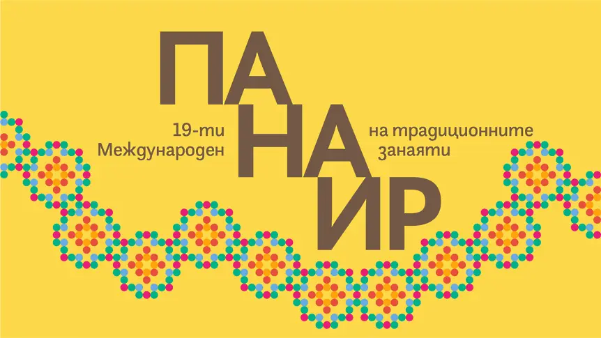 XIX Международен панаир на традиционните занаяти - 6, 7 и 8 септември 2025 г., музей „Етър“, Габрово
