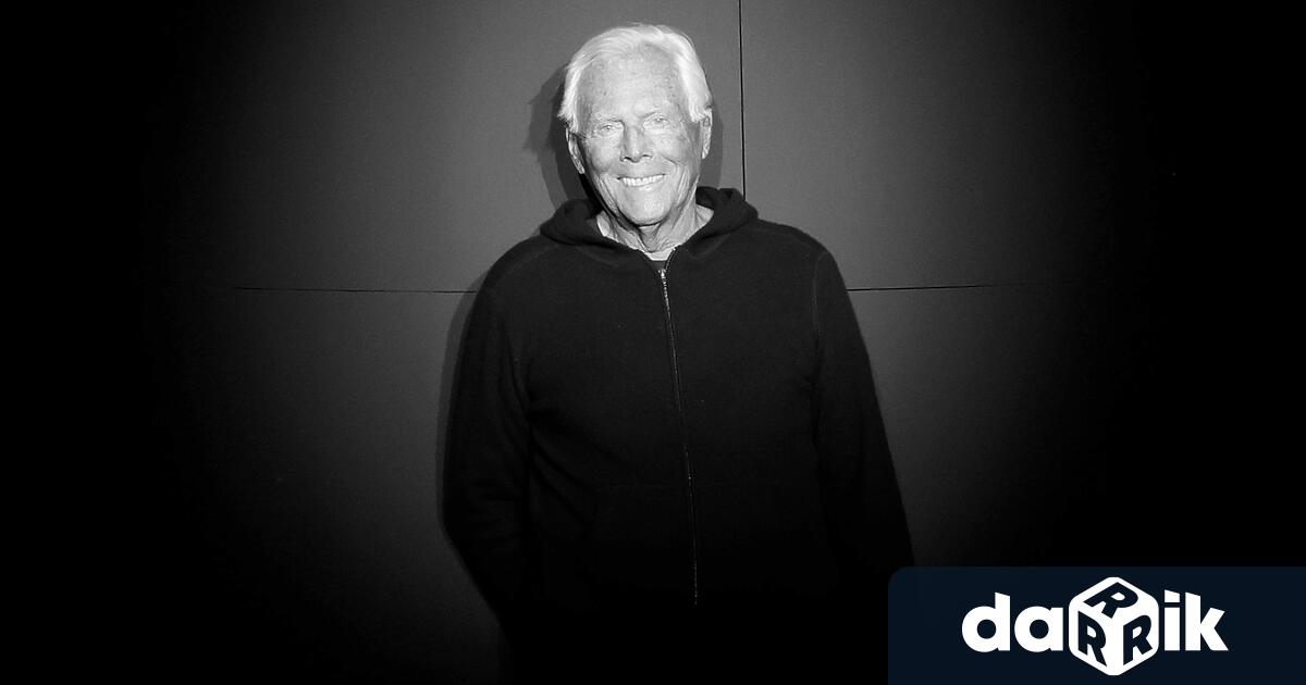 На 91 годишна възраст почина легендарният италиански дизайнер Джорджо Армани С безкрайна