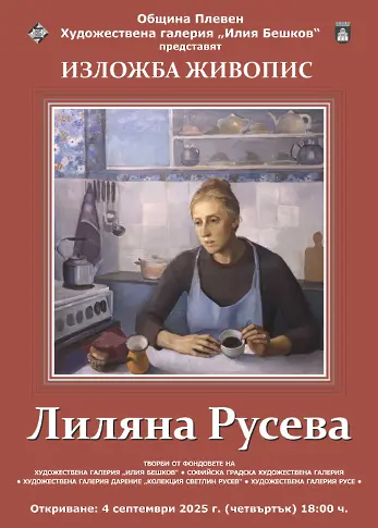  Културните прояви в Плевен тази седмица – 1-7 септември 