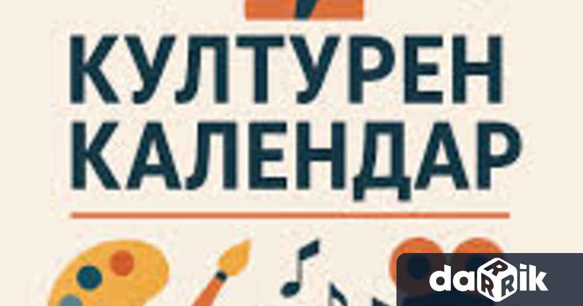 Община Монтана представи на обществеността проявите от културната програма през