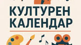 Изложби, концерти и разнообразни събития в Монтана през м.септември