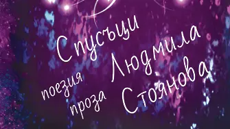 Людмила Стоянова ще представи в Плевен третата си книга – „Спусъци“ 