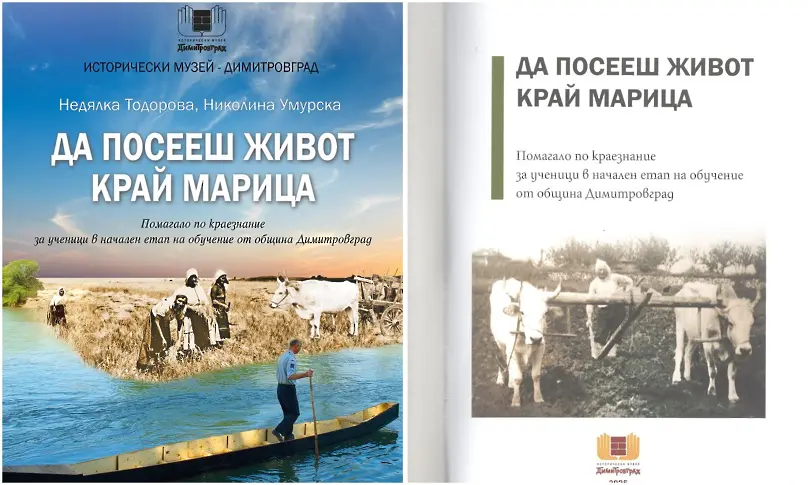 Помагало по краезнание издаде музеят в Димитровград
