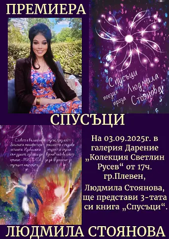  Людмила Стоянова ще показа в Плевен третата си книга – „ Спусъци “ 