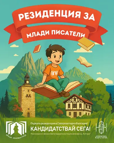 Продължава записването за писателската резиденция с ментор Ина Иванова в Челопек