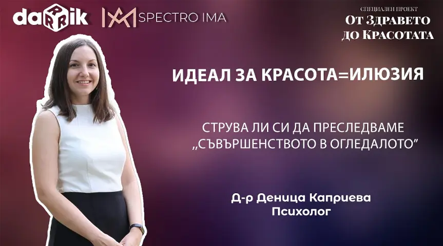 Идеал за красота = илюзия