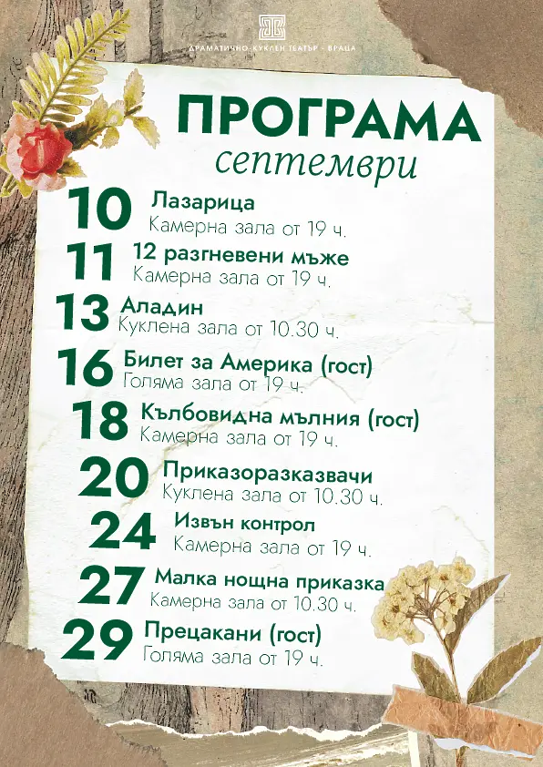 Програмата за септември на Врачанския театър: фестивали, турнета и нови заглавия