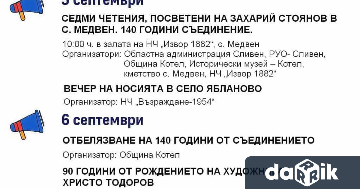 През месец септември Община Котел предлага богата програма от културни