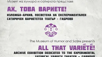 “Ах, това Вариете” – изложба, посветена на 40-годишнината от откриването на Експериментален сатиричен вариететен театър - Габрово
