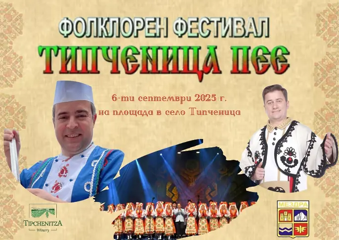 Иван Звездев, Юри Крумов и Ансамбъл „Мездра“ ще бъдат специални гости на XVII Фолклорен фестивал „Типченица пее“