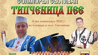  Иван Звездев, Юри Крумов и Ансамбъл „Мездра“ ще бъдат специални гости на XVII Фолклорен фестивал „Типченица пее“ 