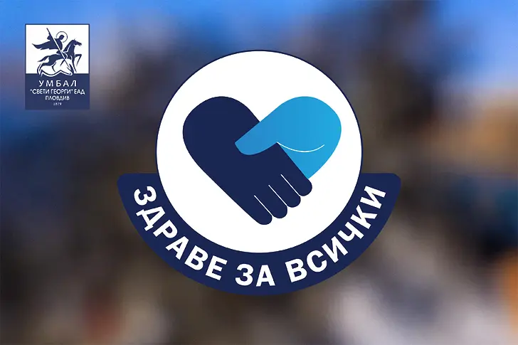 Безплатни прегледи за атопичен дерматит в УМБАЛ „Свети Георги“ – част от кампанията „Здраве за всички“