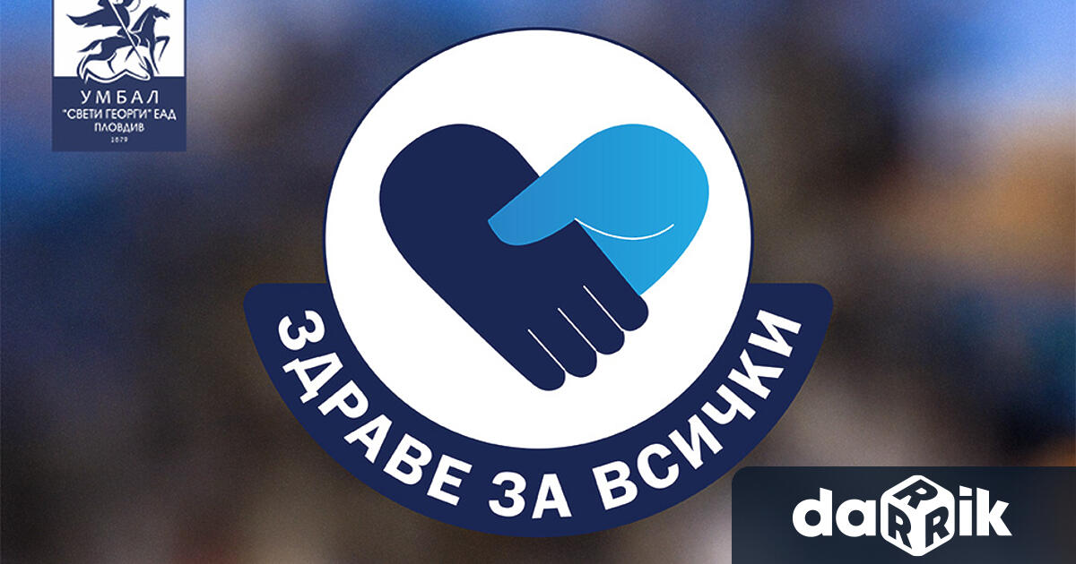 УМБАЛ Свети Георги Пловдив продължава инициативата си Здраве за