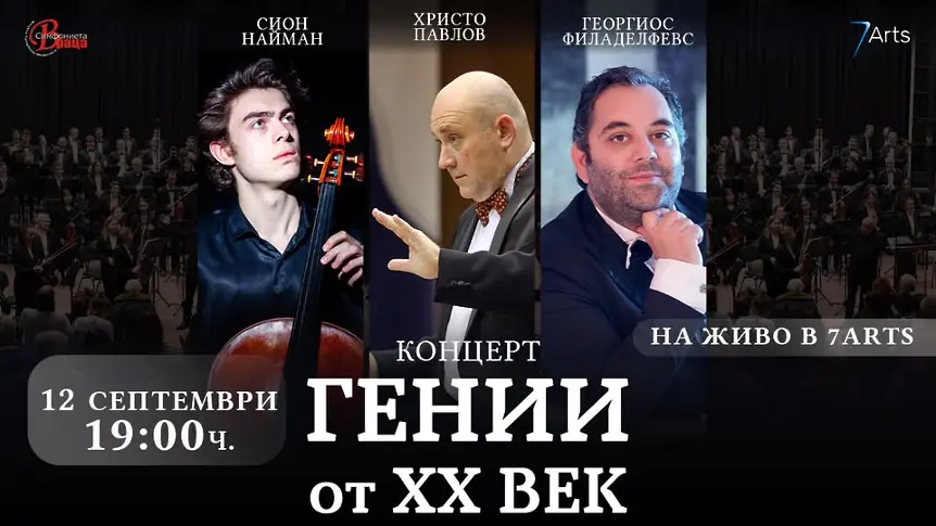 Очаквайте концерт на Симфониета Враца „ГЕНИИ от XX ВЕК“ на 12 септември