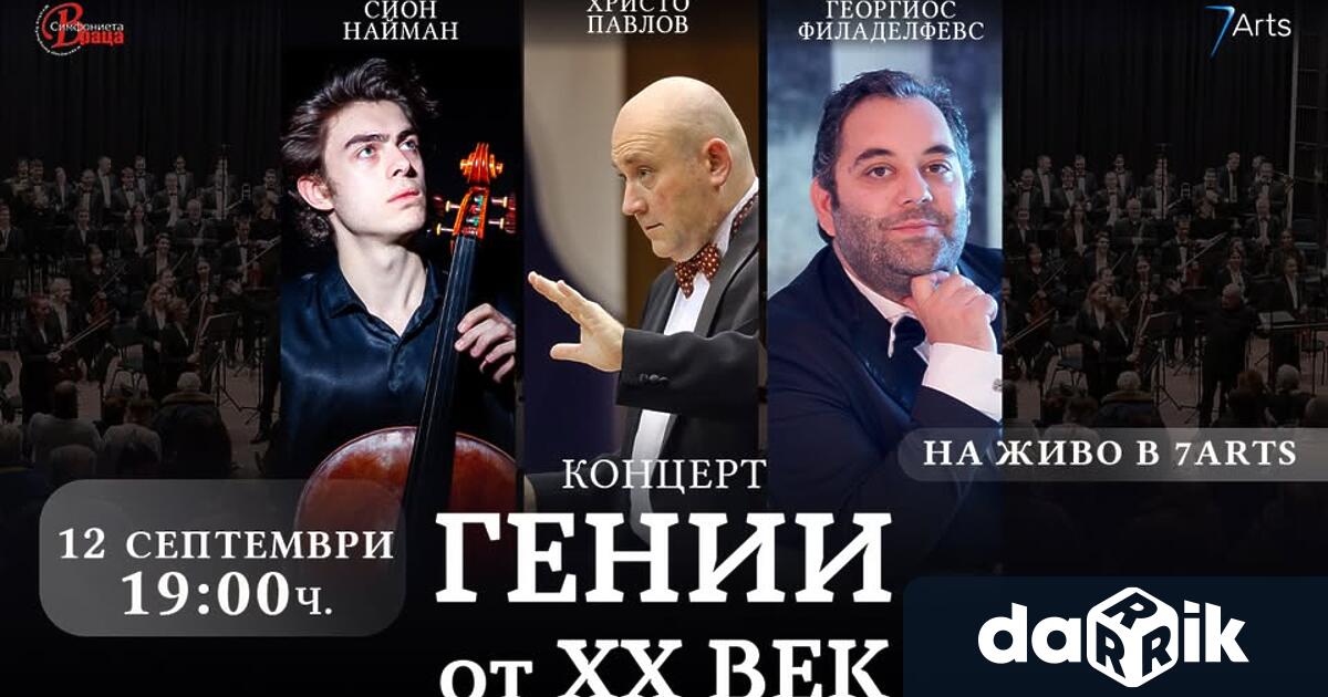 Симфониета Враца поднася на почитателите си още еддин вълнуващ концерт