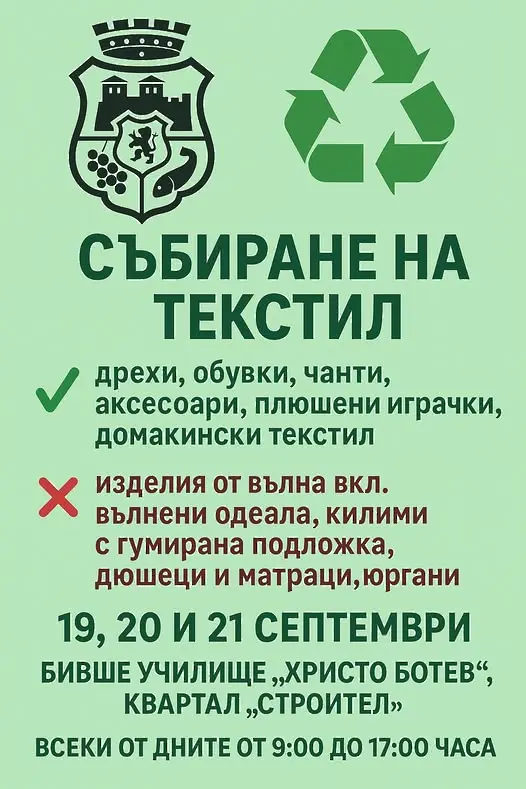 Община Видин организира кампания за събиране на текстилни отпадъци