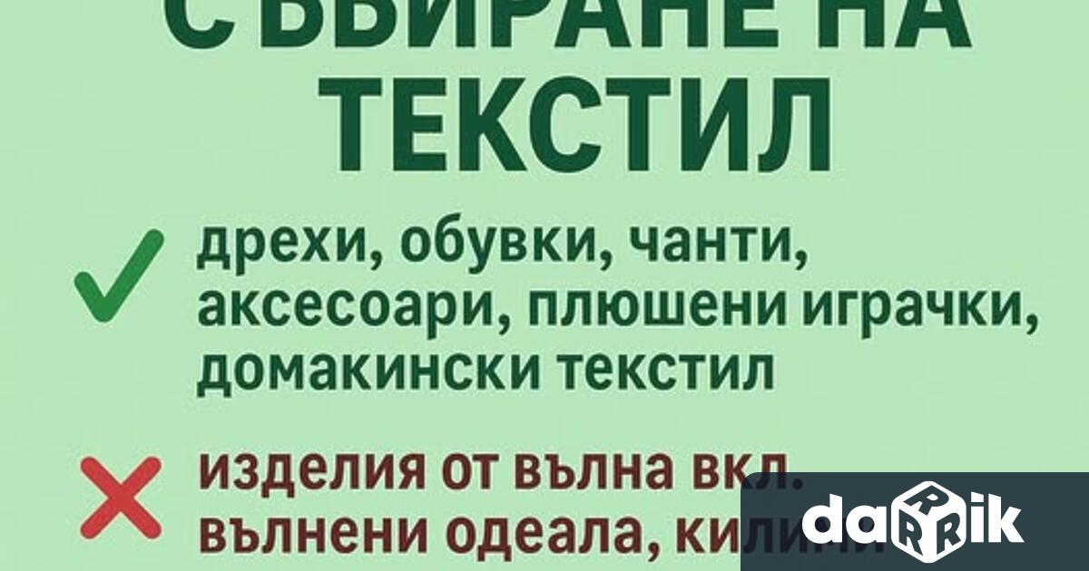 Община Видин съвместно с М Текс Рециклиране и Текстил ООД организира