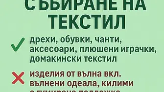Община Видин организира кампания за събиране на текстилни отпадъци