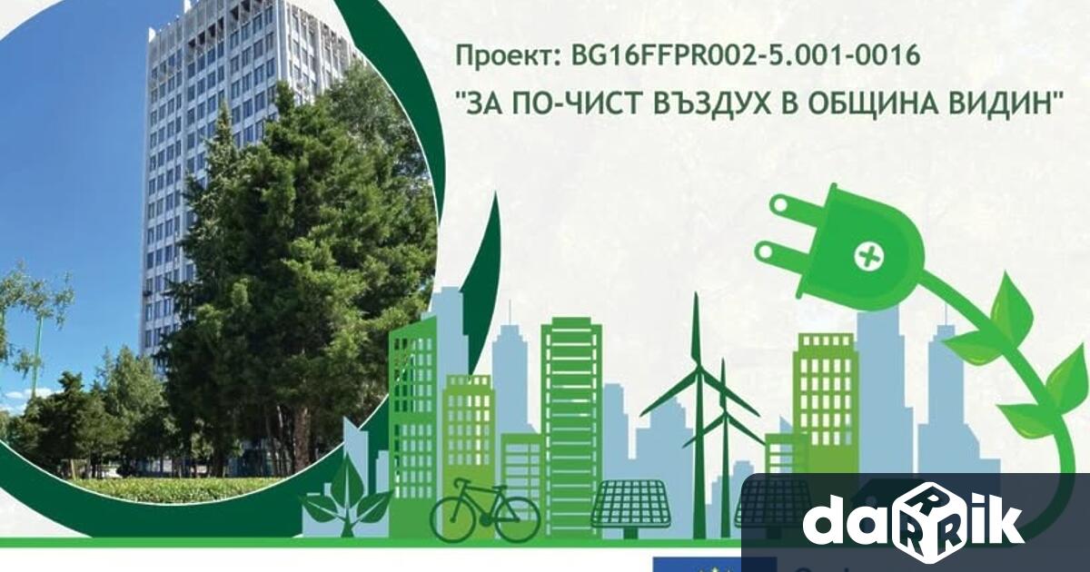 Община Видин уведомява одобрените домакинства че от 16 септем ври до