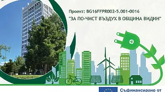 Община Видин започва сключването на договори по проект „За по-чист въздух в Община Видин“
