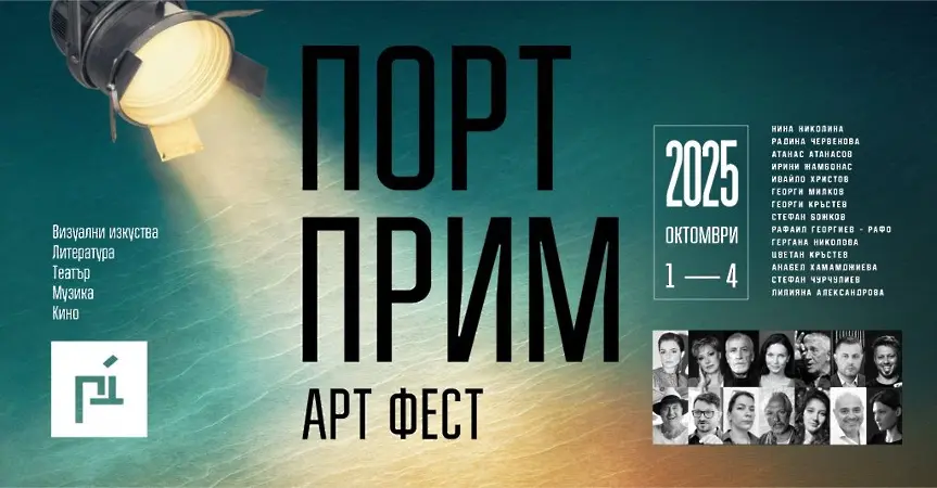 Порт Прим Арт Фест се завръща: вижте какви страхотни премиерни събития предстоят в Бургас