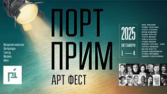 Порт Прим Арт Фест се завръща: вижте какви страхотни премиерни събития предстоят в Бургас