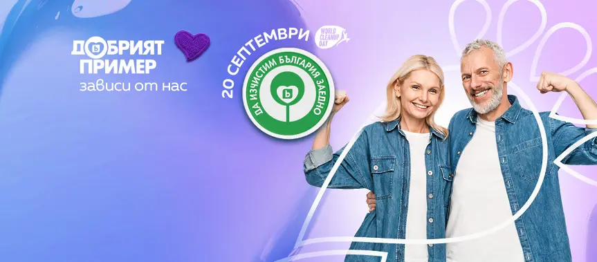 За поредна година Община Мездра ще се присъедини към екологичната инициатива „Да изчистим България заедно“ 