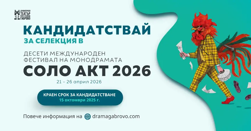 Международният фестивал на монодрамата „Solo Act“ навлиза в юбилейното си десето издание