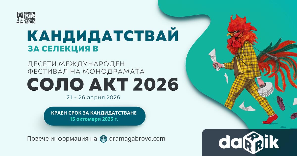 Драматичен театър – Габрово отправя своята отворена покана за кандидатстване