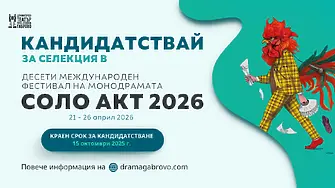 Международният фестивал на монодрамата „Solo Act“ навлиза в юбилейното си десето издание