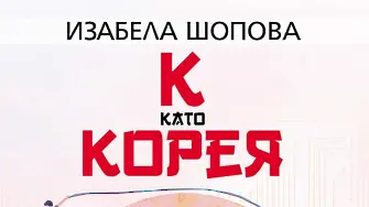 Изабела Шопова представя: „К като Корея" 