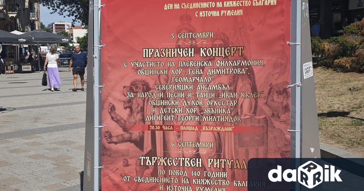 В навечерието на Деня на Съединението на Княжество България с