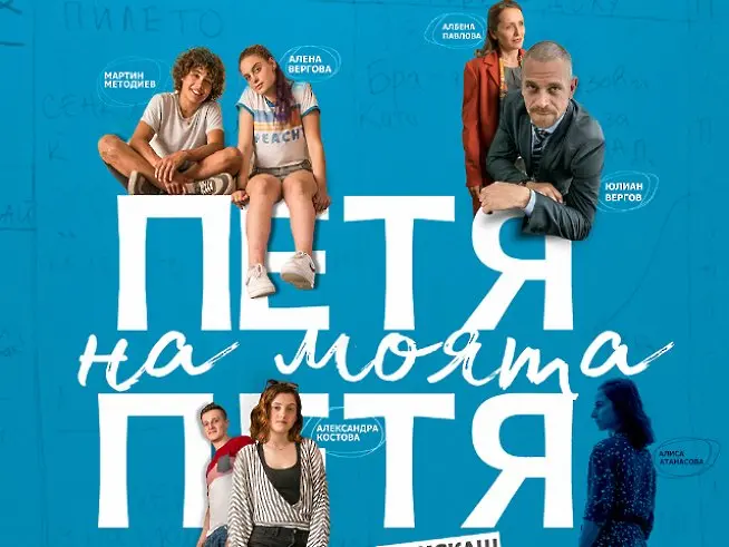 Лятно кино под звездите в Плевен представя „Петя на моята Петя“