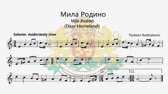 Днес честваме 61 години от обявяването на Мила Родино за химн на България
