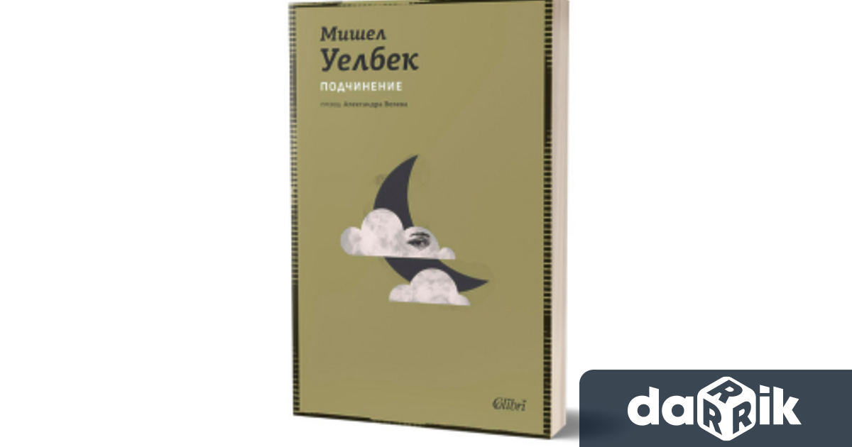 Ново издание на Подчинение един от най предизвикателните и тревожни романи