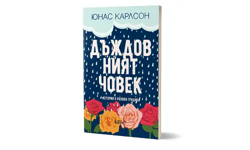 „Дъждовният човек", или скандинавска история с розова градина
