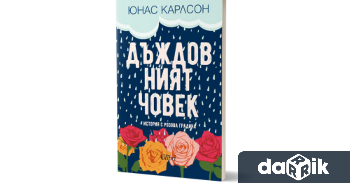 На 5 септември излиза от печат романът Дъждовният човек една