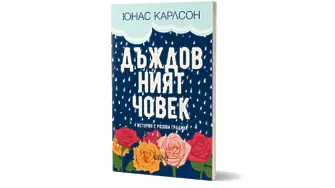 „Дъждовният човек", или скандинавска история с розова градина