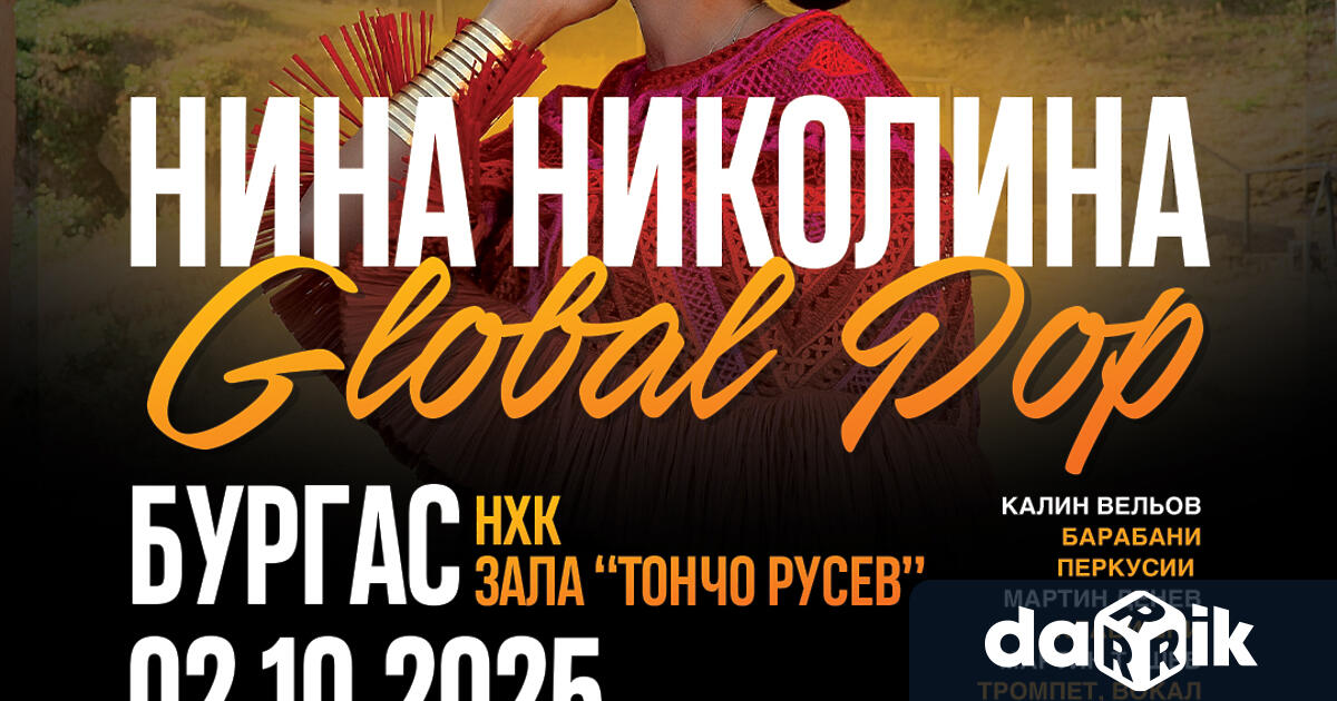 На 2 октомври 2025 г четвъртък от 19 30 ч в