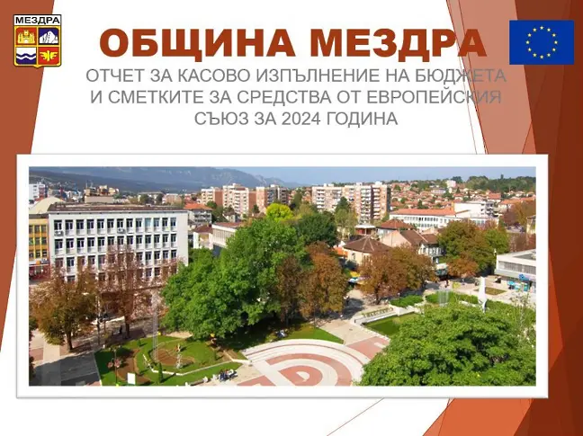 ОбС Мездра ще обсъди публично на Годишния отчет за изпълнение на бюджета на Община Мездра за 2024 г.
