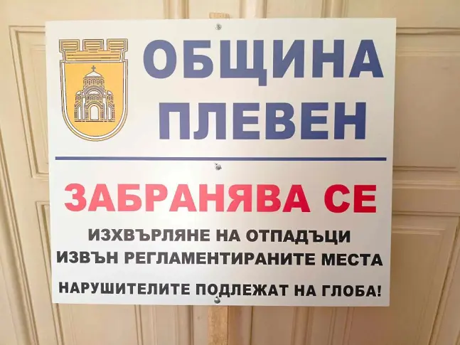 Площадки за строителни и едрогабаритни отпадъци в Плевен определя кметска заповед