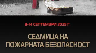 Започва Седмица на пожарната безопасност във Видин – от 8 до 14 септември