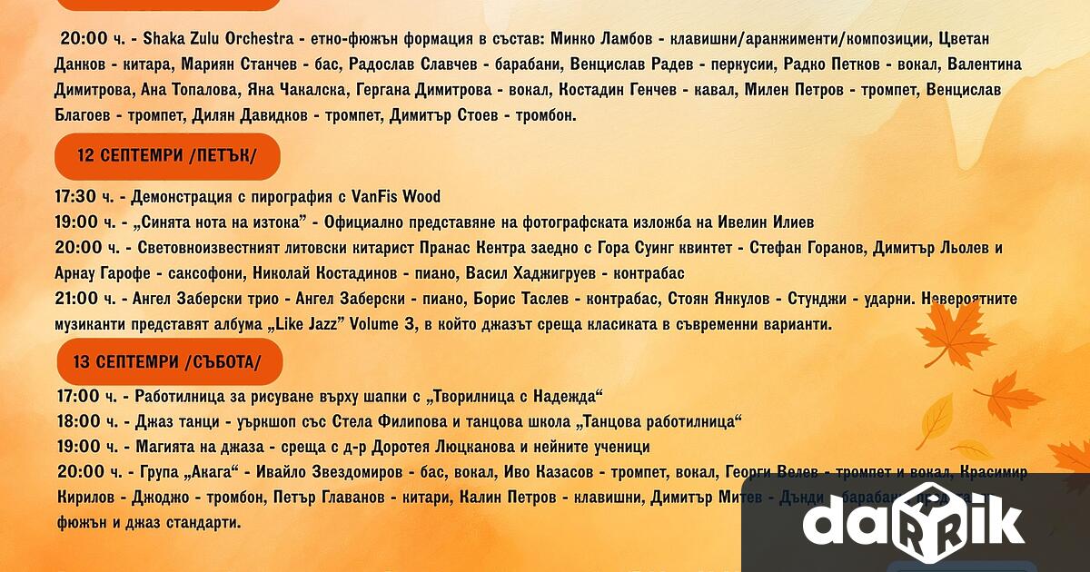 От днес до 13 септември в Плевен се провежда деветото