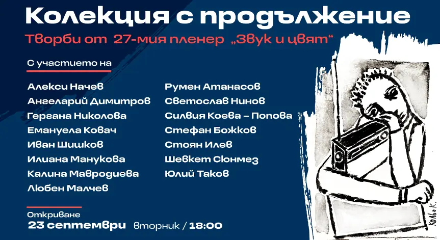 27-ма творческа резиденция на Дарик „Звук и цвят“