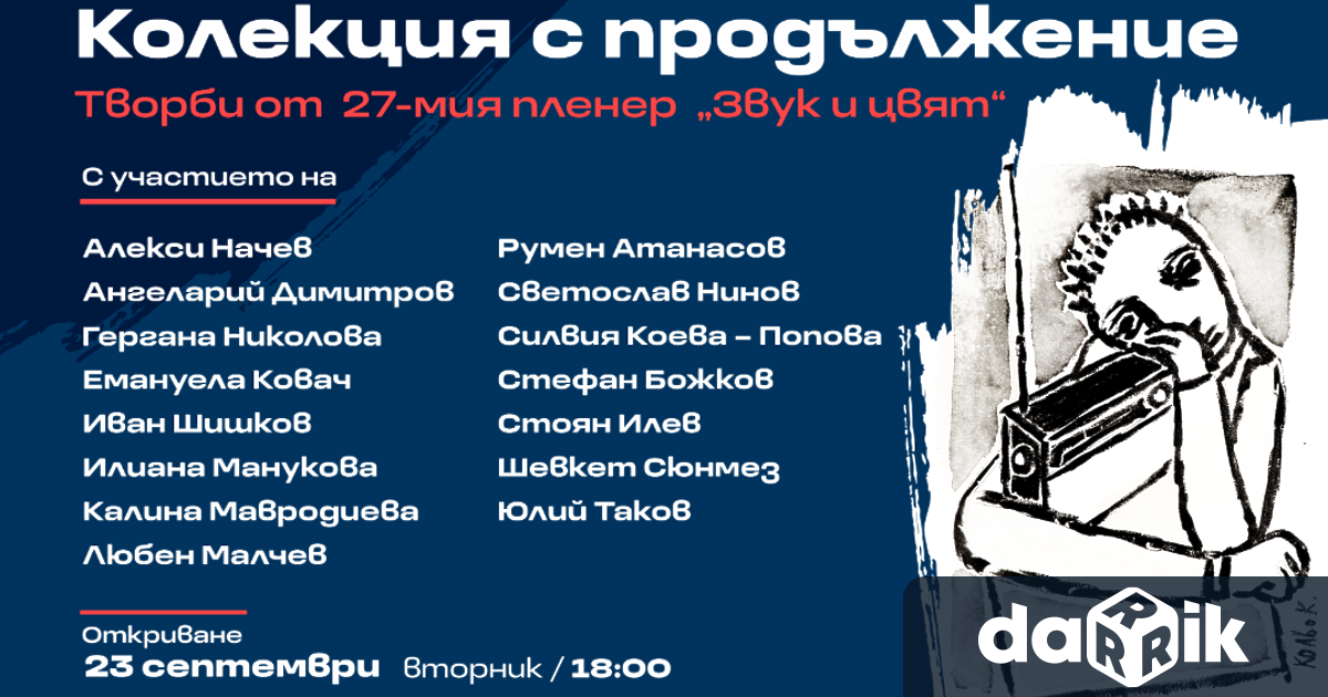 Както всяка есен от 1999 година до днес